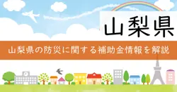 山梨県災害時給油所地下タンク燃料備蓄促進事業費補助金、富士山火山防災対策事業創出補助金の画像