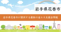 業務用建築物の脱炭素改修加速化事業の画像