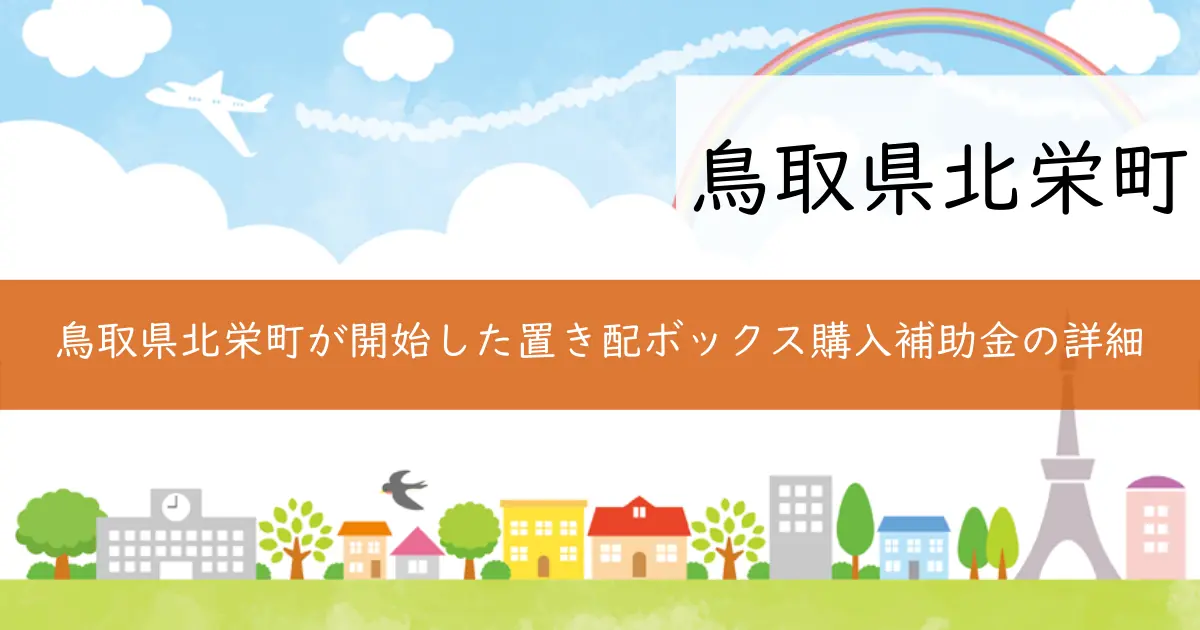 鳥取県北栄町が開始した置き配ボックス購入補助金の詳細