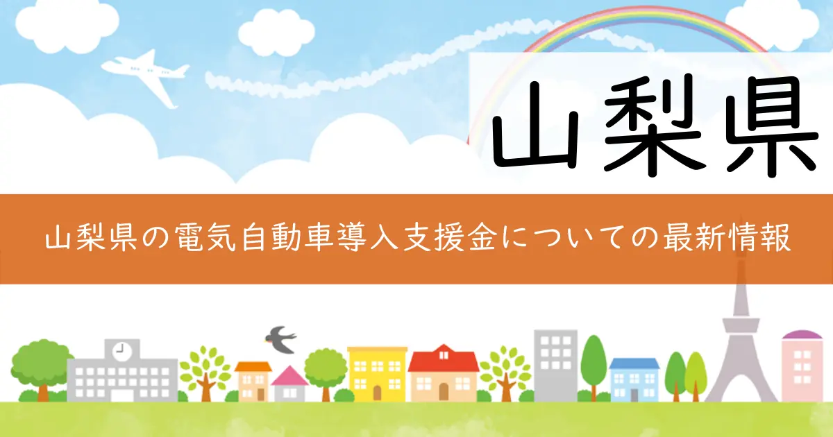 山梨県の電気自動車導入支援金についての最新情報