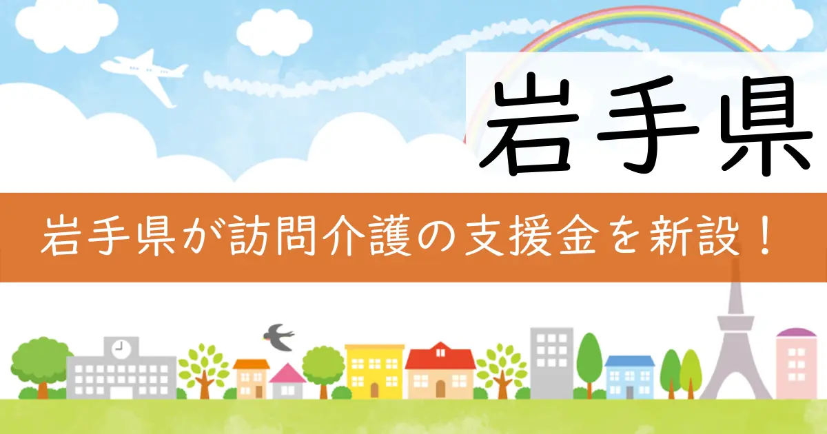岩手県が訪問介護の支援金を新設!