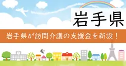 訪問介護等サービス提供体制確保支援事業費補助金の画像