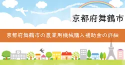 舞鶴市農地を守る担い手応援事業費補助金の画像