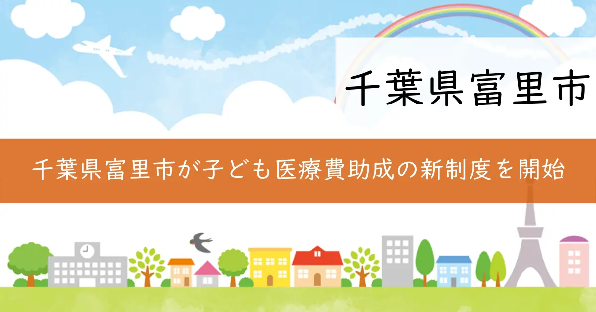 千葉県富里市が子ども医療費助成の新制度を開始