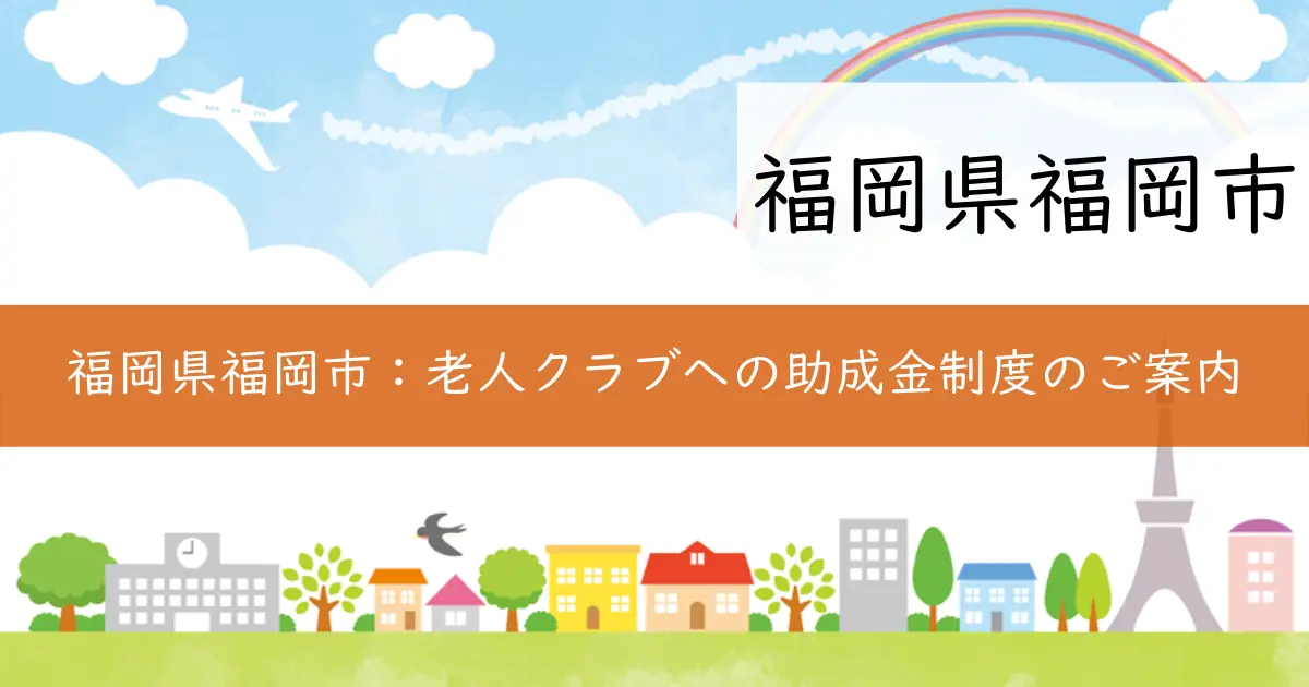 福岡県福岡市：老人クラブへの助成金制度のご案内