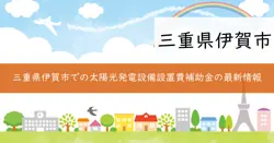 伊賀市太陽光発電設備等設置費（個人向け）補助金の画像