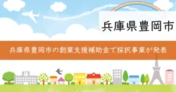 豊岡市創業支援補助金の画像