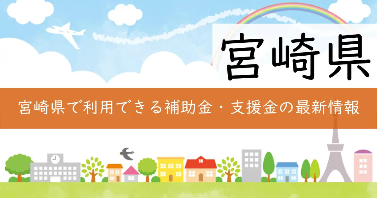宮崎県で利用できる補助金・支援金の最新情報