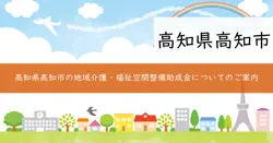 地域介護・福祉空間整備等施設整備交付金の画像