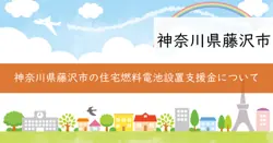 家庭用燃料電池システム設置費補助金の画像
