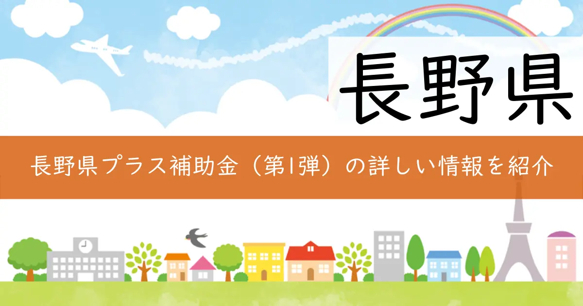 長野県プラス補助金（第1弾）の詳しい情報を紹介