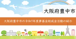 とよなか夢基金助成金の画像