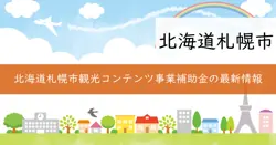 札幌市付加価値の高い観光コンテンツ事業補助金の画像