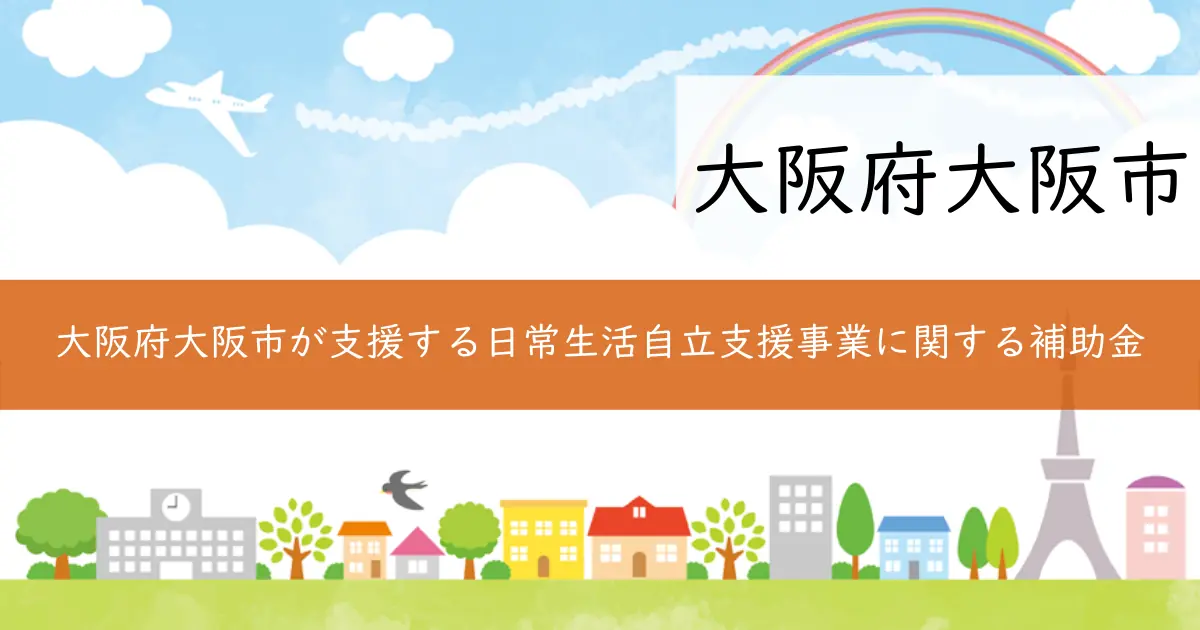 大阪府大阪市が支援する日常生活自立支援事業に関する補助金