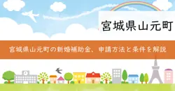 山元町結婚新生活支援事業補助金の画像
