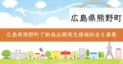 熊野町新商品開発支援補助金の画像