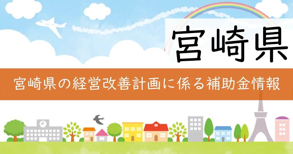 宮崎県の経営改善計画に係る補助金情報