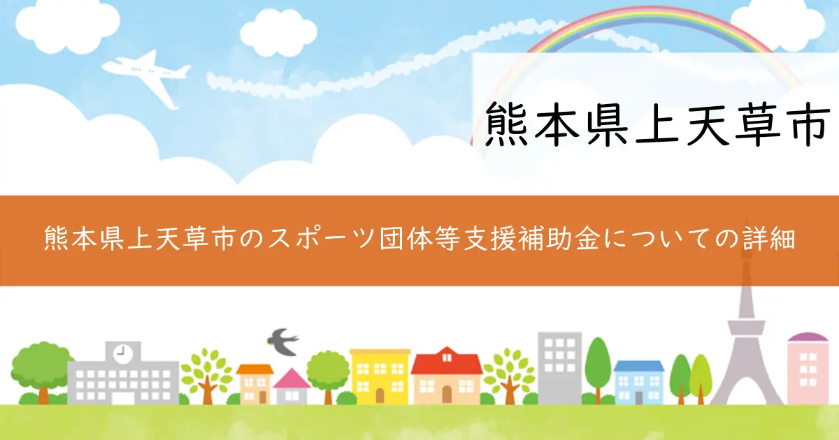 熊本県上天草市のスポーツ団体等支援補助金についての詳細