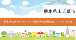 上天草市スポーツ団体等支援事業補助金の画像