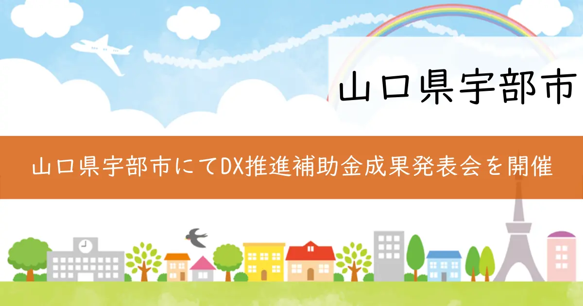 山口県宇部市にてDX推進補助金成果発表会を開催