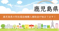 優良防犯電話機の購入補助金交付事業の画像