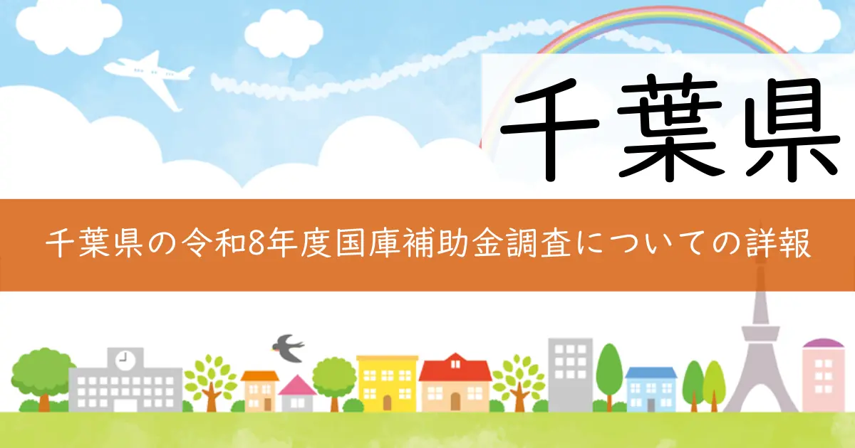 千葉県の令和8年度国庫補助金調査についての詳報