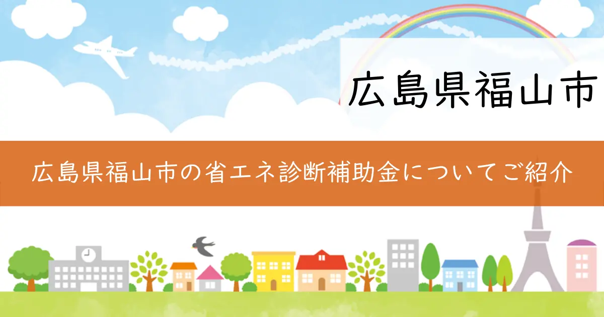 広島県福山市の省エネ診断補助金についてご紹介