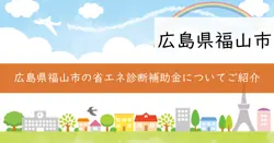 福山市事業者向け省エネ診断補助金交付事業の画像