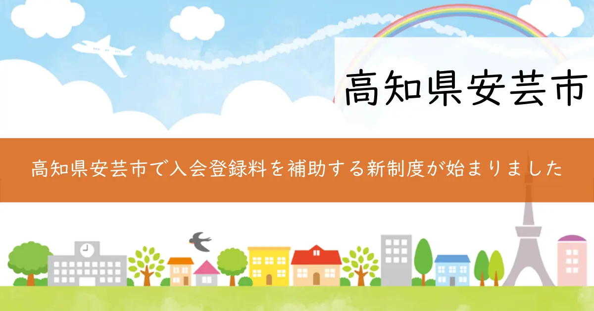 高知県安芸市で入会登録料を補助する新制度が始まりました