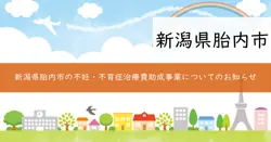 不妊・不育症治療費助成事業の画像