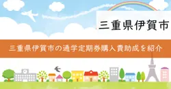 通学定期券・回数券購入費助成金の画像