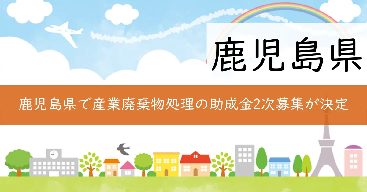 鹿児島県で産業廃棄物処理の助成金2次募集が決定