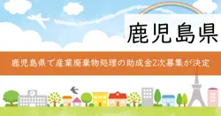 令和7年度鹿児島県産業廃棄物処理施設計量器整備事業費補助金の画像