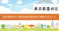 耐震装置設置助成の画像