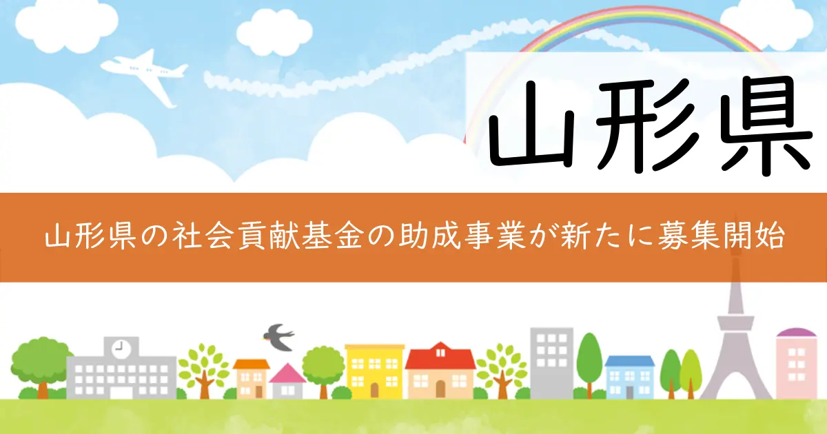山形県の社会貢献基金の助成事業が新たに募集開始