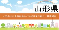 やまがた社会貢献基金協働助成事業（第2回テーマ希望型）の画像