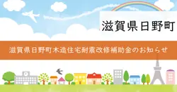日野町木造住宅耐震改修等事業補助金の画像