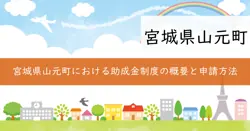 食材王国みやぎ喜ばれる商品づくり事業費補助金の画像