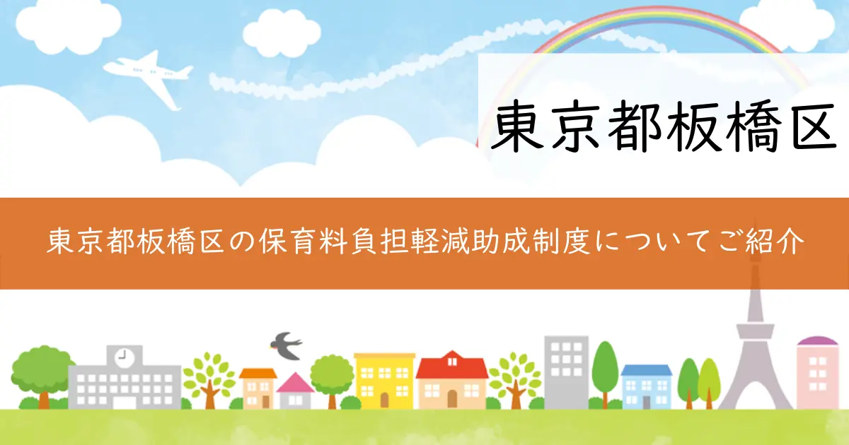 東京都板橋区の保育料負担軽減助成制度についてご紹介