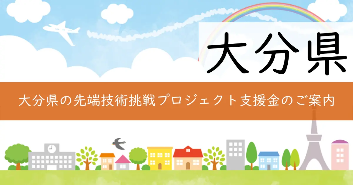 大分県の先端技術挑戦プロジェクト支援金のご案内