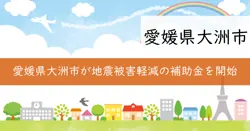 地震被害軽減対策費補助金の画像