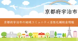 地域コミュニティ活性化事業補助金の画像