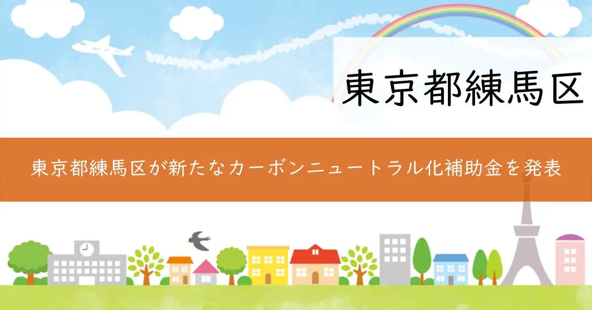 東京都練馬区が新たなカーボンニュートラル化補助金を発表