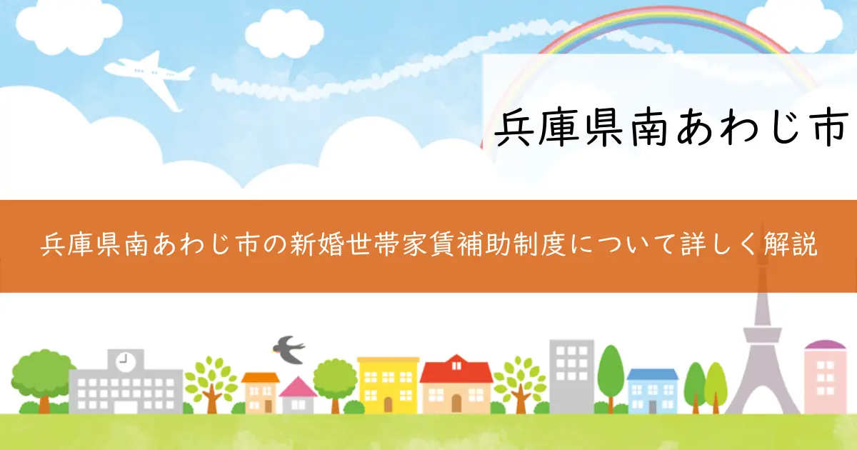 兵庫県南あわじ市の新婚世帯家賃補助制度について詳しく解説