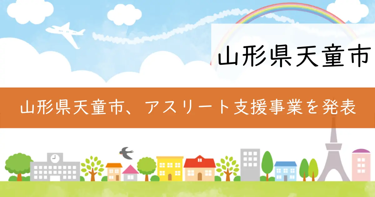 山形県天童市、アスリート支援事業を発表