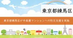 中高層マンション防災支援制度の画像