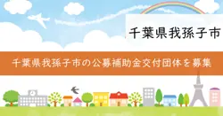 公募補助金の画像