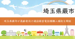 通話録音機能付き電話機購入費用補助事業の画像