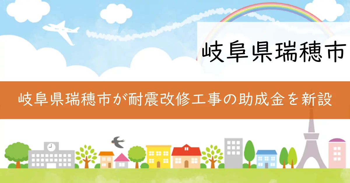 岐阜県瑞穂市が耐震改修工事の助成金を新設
