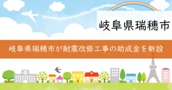 瑞穂市建築物等耐震化促進事業の画像